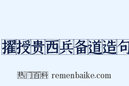 擢授贵西兵备道造句是什么意思的图片